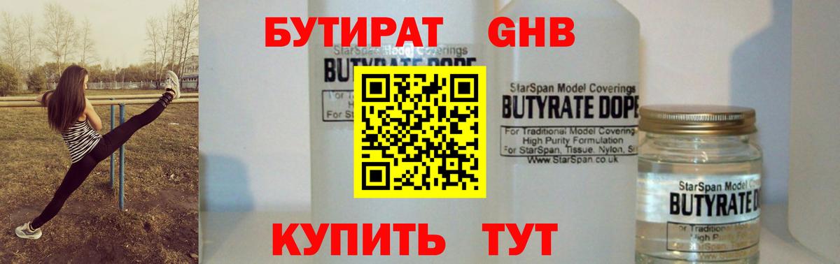 Бутират GHB Кропоткин
