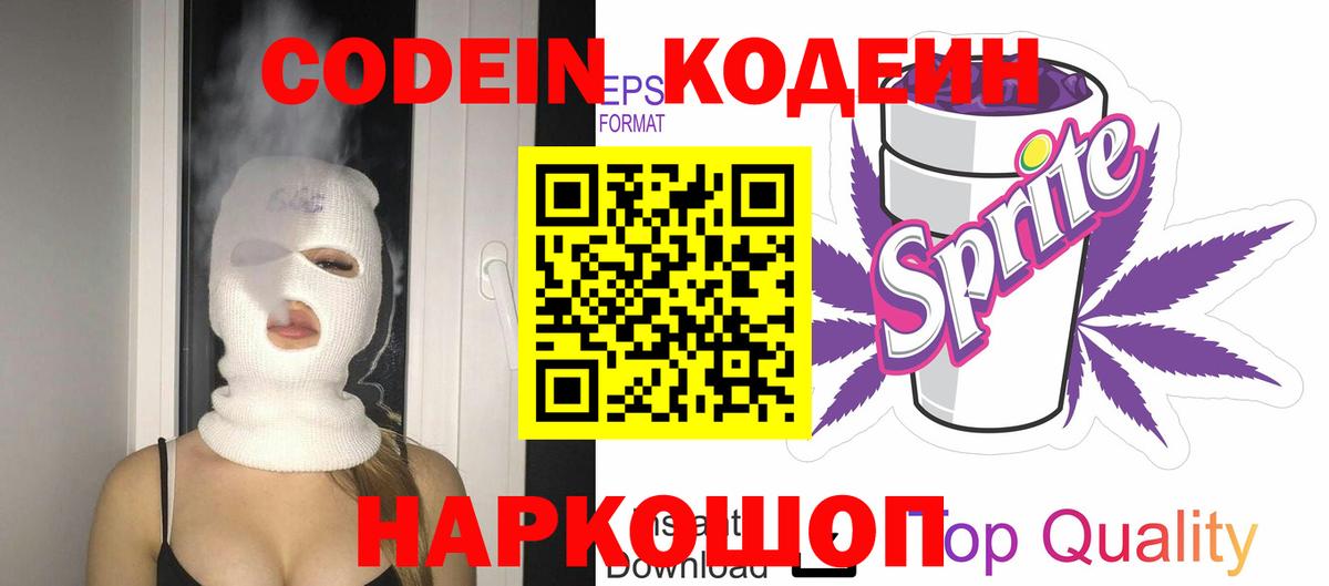 Кодеин Purple Drank Кропоткин